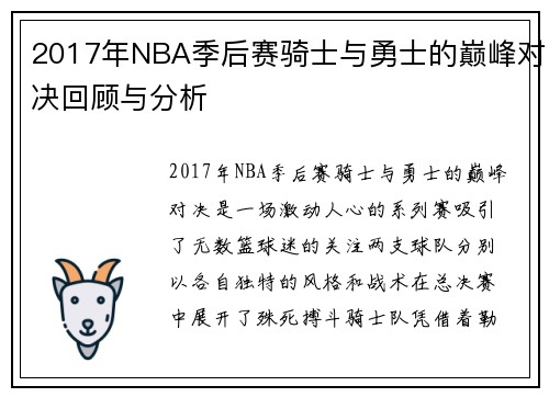 2017年NBA季后赛骑士与勇士的巅峰对决回顾与分析