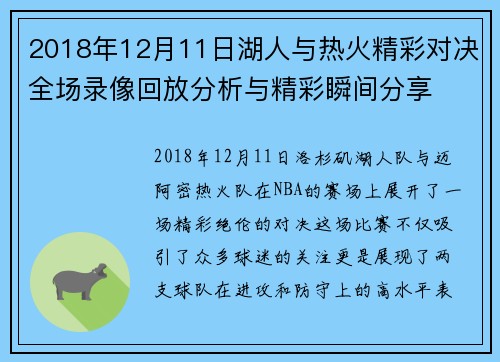 2018年12月11日湖人与热火精彩对决全场录像回放分析与精彩瞬间分享