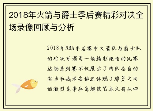 2018年火箭与爵士季后赛精彩对决全场录像回顾与分析