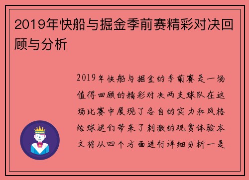 2019年快船与掘金季前赛精彩对决回顾与分析
