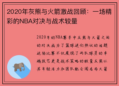 2020年灰熊与火箭激战回顾：一场精彩的NBA对决与战术较量