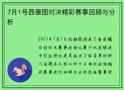 7月1号西雅图对决精彩赛事回顾与分析