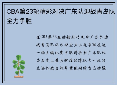 CBA第23轮精彩对决广东队迎战青岛队全力争胜