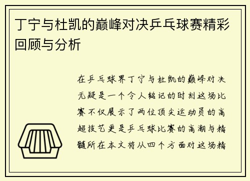 丁宁与杜凯的巅峰对决乒乓球赛精彩回顾与分析