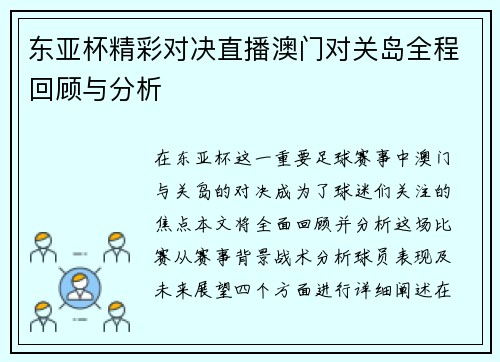 东亚杯精彩对决直播澳门对关岛全程回顾与分析