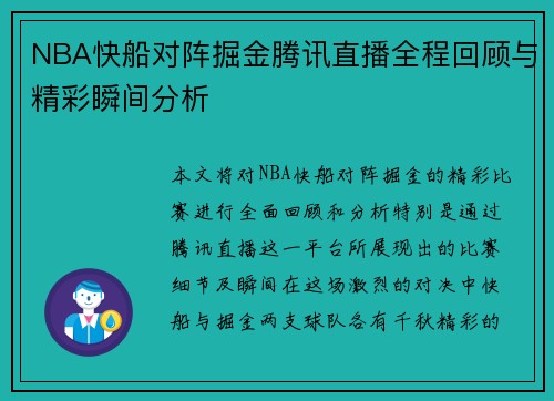 NBA快船对阵掘金腾讯直播全程回顾与精彩瞬间分析