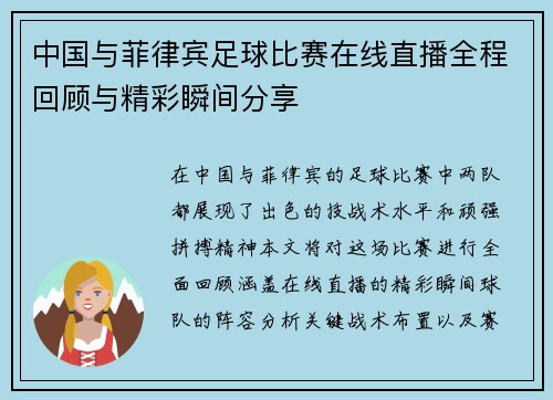 中国与菲律宾足球比赛在线直播全程回顾与精彩瞬间分享