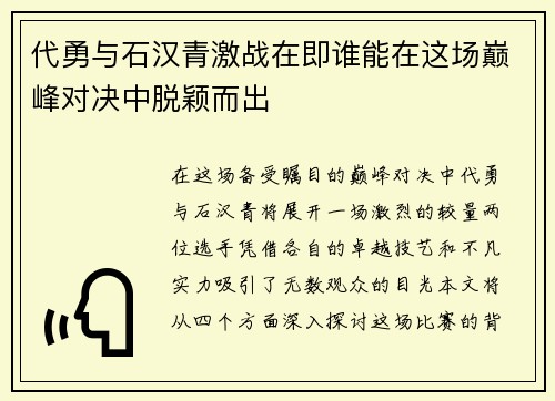 代勇与石汉青激战在即谁能在这场巅峰对决中脱颖而出