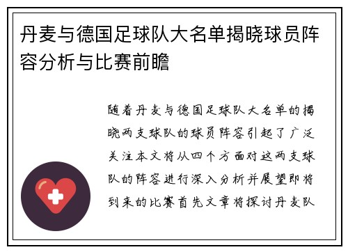 丹麦与德国足球队大名单揭晓球员阵容分析与比赛前瞻
