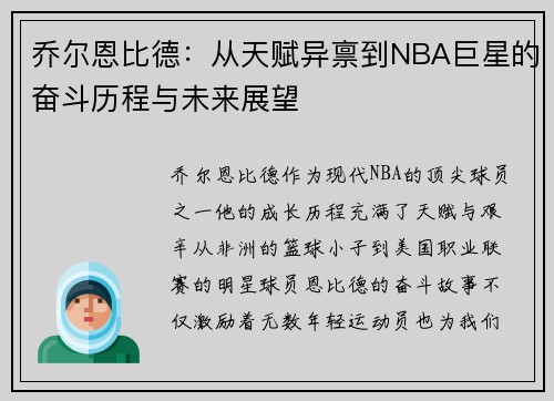 乔尔恩比德：从天赋异禀到NBA巨星的奋斗历程与未来展望