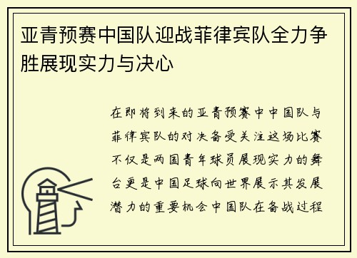 亚青预赛中国队迎战菲律宾队全力争胜展现实力与决心