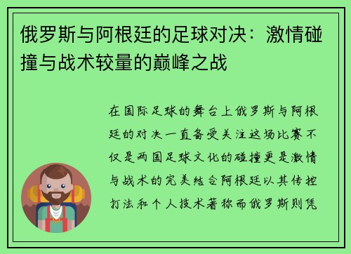 俄罗斯与阿根廷的足球对决：激情碰撞与战术较量的巅峰之战