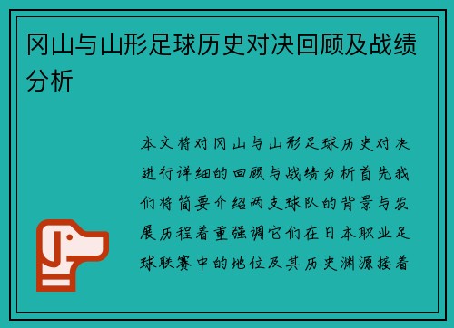 冈山与山形足球历史对决回顾及战绩分析