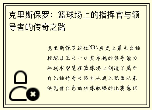 克里斯保罗：篮球场上的指挥官与领导者的传奇之路