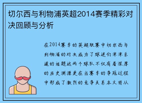 切尔西与利物浦英超2014赛季精彩对决回顾与分析