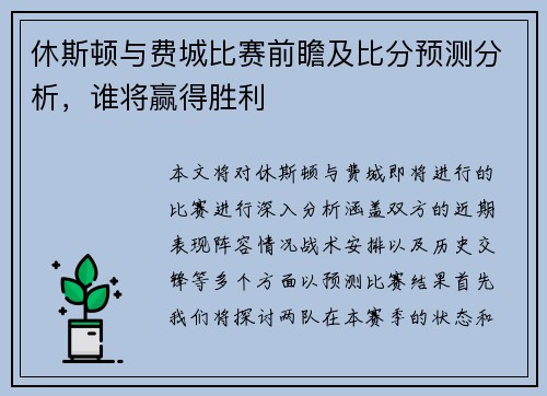 休斯顿与费城比赛前瞻及比分预测分析，谁将赢得胜利