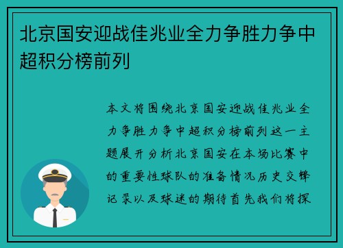 北京国安迎战佳兆业全力争胜力争中超积分榜前列