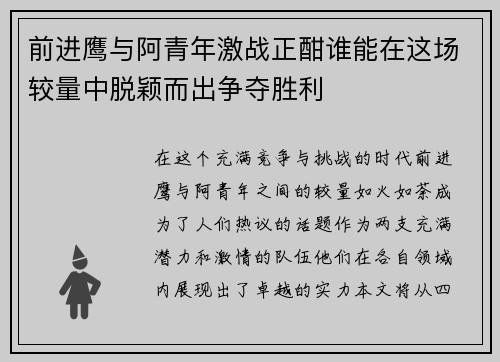 前进鹰与阿青年激战正酣谁能在这场较量中脱颖而出争夺胜利