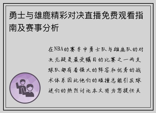 勇士与雄鹿精彩对决直播免费观看指南及赛事分析