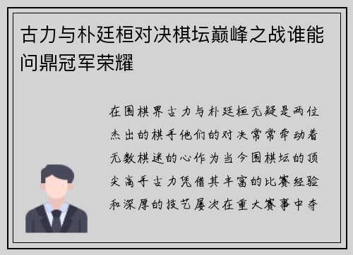 古力与朴廷桓对决棋坛巅峰之战谁能问鼎冠军荣耀