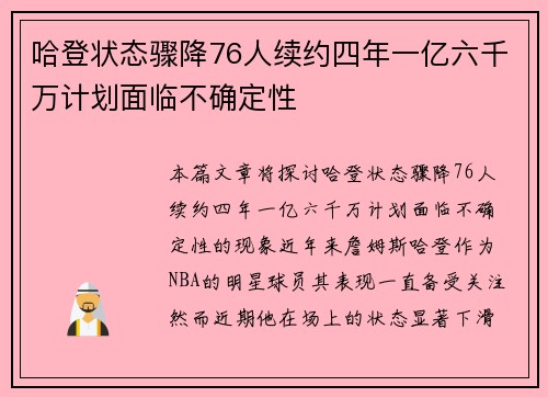 哈登状态骤降76人续约四年一亿六千万计划面临不确定性