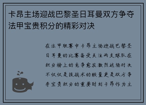 卡昂主场迎战巴黎圣日耳曼双方争夺法甲宝贵积分的精彩对决