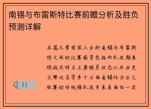 南锡与布雷斯特比赛前瞻分析及胜负预测详解