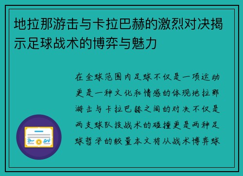 地拉那游击与卡拉巴赫的激烈对决揭示足球战术的博弈与魅力
