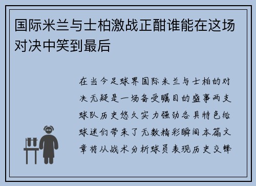 国际米兰与士柏激战正酣谁能在这场对决中笑到最后