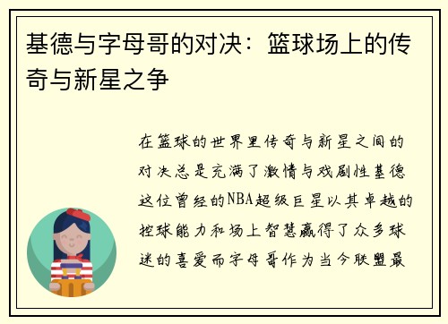 基德与字母哥的对决：篮球场上的传奇与新星之争