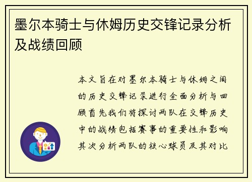 墨尔本骑士与休姆历史交锋记录分析及战绩回顾