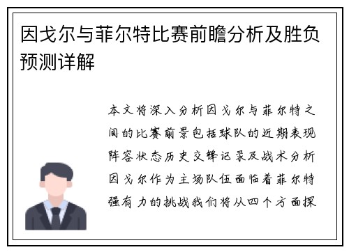 因戈尔与菲尔特比赛前瞻分析及胜负预测详解