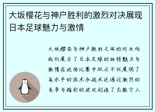 大坂樱花与神户胜利的激烈对决展现日本足球魅力与激情