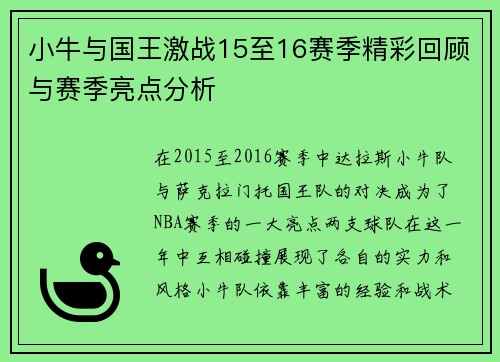 小牛与国王激战15至16赛季精彩回顾与赛季亮点分析