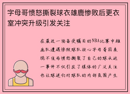 字母哥愤怒撕裂球衣雄鹿惨败后更衣室冲突升级引发关注