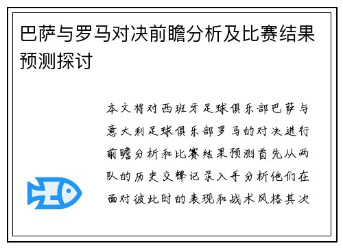 巴萨与罗马对决前瞻分析及比赛结果预测探讨