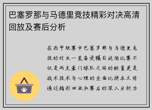 巴塞罗那与马德里竞技精彩对决高清回放及赛后分析