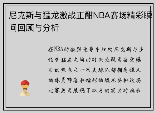 尼克斯与猛龙激战正酣NBA赛场精彩瞬间回顾与分析