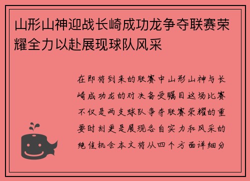 山形山神迎战长崎成功龙争夺联赛荣耀全力以赴展现球队风采