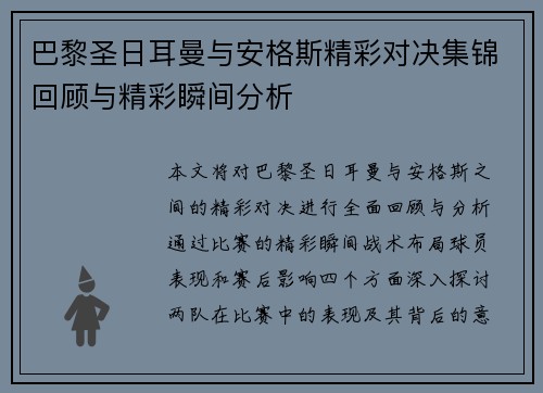 巴黎圣日耳曼与安格斯精彩对决集锦回顾与精彩瞬间分析