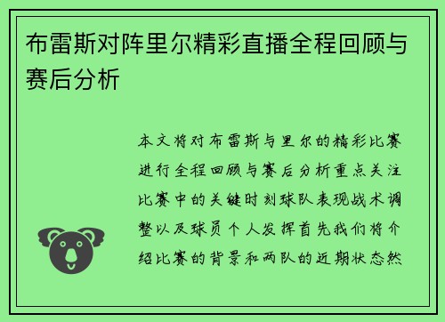布雷斯对阵里尔精彩直播全程回顾与赛后分析