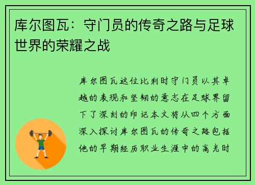 库尔图瓦：守门员的传奇之路与足球世界的荣耀之战