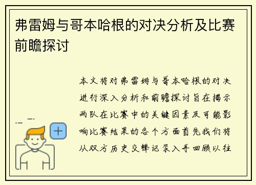 弗雷姆与哥本哈根的对决分析及比赛前瞻探讨