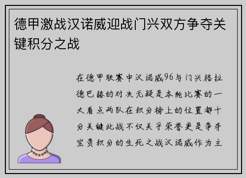 德甲激战汉诺威迎战门兴双方争夺关键积分之战