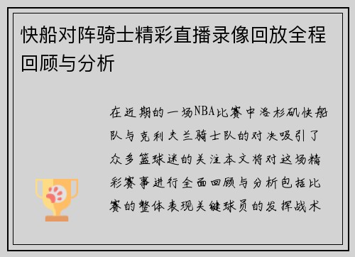 快船对阵骑士精彩直播录像回放全程回顾与分析