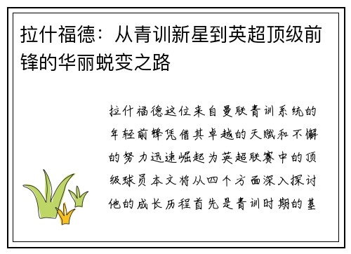 拉什福德：从青训新星到英超顶级前锋的华丽蜕变之路
