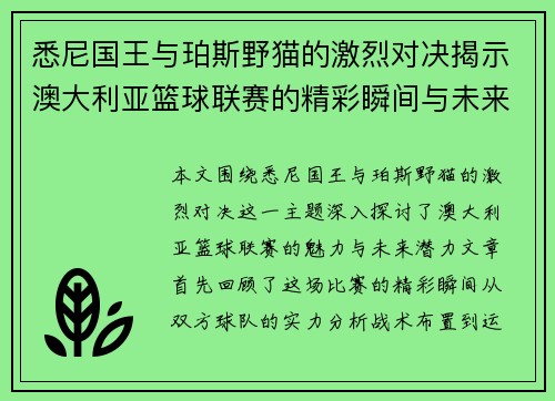 悉尼国王与珀斯野猫的激烈对决揭示澳大利亚篮球联赛的精彩瞬间与未来潜力