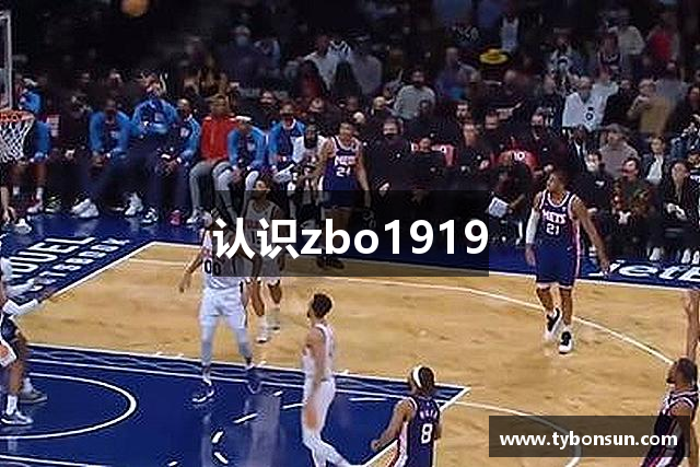 认识zbo1919