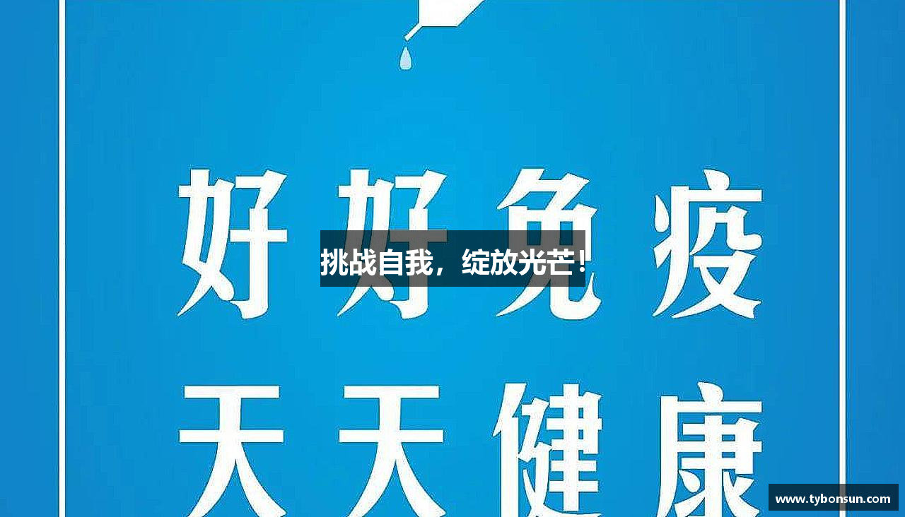 智博19挑战自我，绽放光芒！